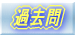 ITストラテジスト 過去問