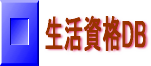 生活資格DB