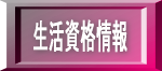 生活資格情報
