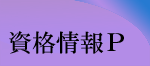 資格情報ページ